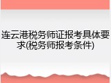 连云港税务师证报考具体要求(税务师报考条件)