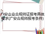 广安企业合规师证报考具体要求(广安合规师报考条件)