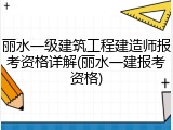 丽水一级建筑工程建造师报考资格详解(丽水一建报考资格)