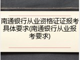 南通银行从业资格证证报考具体要求(南通银行从业报考要求)