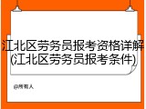 江北区劳务员报考资格详解(江北区劳务员报考条件)