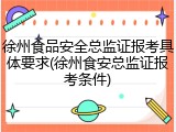 徐州食品安全总监证报考具体要求(徐州食安总监证报考条件)