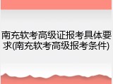 南充软考高级证报考具体要求(南充软考高级报考条件)