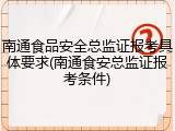南通食品安全总监证报考具体要求(南通食安总监证报考条件)