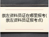 崇左资料员证在哪里报考(崇左资料员证报考点)
