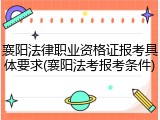 襄阳法律职业资格证报考具体要求(襄阳法考报考条件)