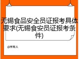 无锡食品安全员证报考具体要求(无锡食安员证报考条件)