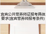 宜宾公共营养师证报考具体要求(宜宾营养师报考条件)
