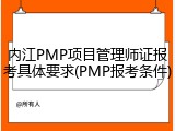 内江PMP项目管理师证报考具体要求(PMP报考条件)