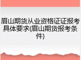 眉山期货从业资格证证报考具体要求(眉山期货报考条件)