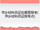 萍乡材料员证在哪里报考(萍乡材料员证报考点)