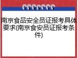 南京食品安全员证报考具体要求(南京食安员证报考条件)