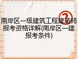 南岸区一级建筑工程建造师报考资格详解(南岸区一建报考条件)