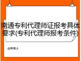 南通专利代理师证报考具体要求(专利代理师报考条件)