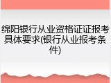 绵阳银行从业资格证证报考具体要求(银行从业报考条件)