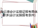 连云港会计实操证报考具体要求(会计实操报考条件)