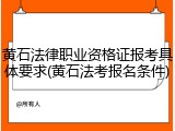 黄石法律职业资格证报考具体要求(黄石法考报名条件)