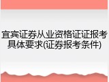 宜宾证券从业资格证证报考具体要求(证券报考条件)