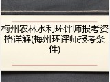 梅州农林水利环评师报考资格详解(梅州环评师报考条件)