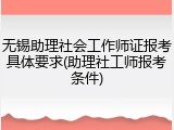 无锡助理社会工作师证报考具体要求(助理社工师报考条件)
