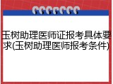 玉树助理医师证报考具体要求(玉树助理医师报考条件)