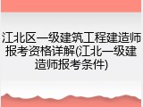 江北区一级建筑工程建造师报考资格详解(江北一级建造师报考条件)