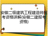 安徽二级建筑工程建造师报考资格详解(安徽二建报考资格)