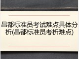 昌都标准员考试难点具体分析(昌都标准员考析难点)
