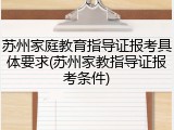 苏州家庭教育指导证报考具体要求(苏州家教指导证报考条件)