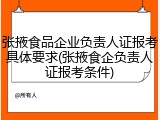 张掖食品企业负责人证报考具体要求(张掖食企负责人证报考条件)
