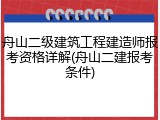 舟山二级建筑工程建造师报考资格详解(舟山二建报考条件)