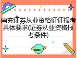 南充证券从业资格证证报考具体要求(证券从业资格报考条件)