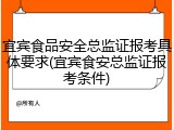 宜宾食品安全总监证报考具体要求(宜宾食安总监证报考条件)