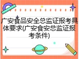 广安食品安全总监证报考具体要求(广安食安总监证报考条件)