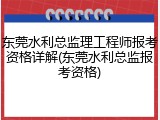 东莞水利总监理工程师报考资格详解(东莞水利总监报考资格)