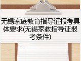 无锡家庭教育指导证报考具体要求(无锡家教指导证报考条件)