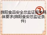 绵阳食品安全总监证报考具体要求(绵阳食安总监证条件)