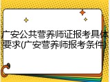广安公共营养师证报考具体要求(广安营养师报考条件)