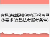 宜昌法律职业资格证报考具体要求(宜昌法考报考条件)