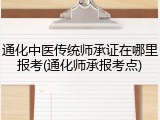 通化中医传统师承证在哪里报考(通化师承报考点)