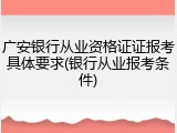 广安银行从业资格证证报考具体要求(银行从业报考条件)