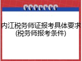 内江税务师证报考具体要求(税务师报考条件)