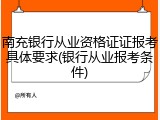 南充银行从业资格证证报考具体要求(银行从业报考条件)