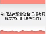 荆门法律职业资格证报考具体要求(荆门法考条件)