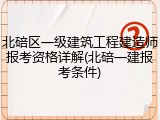 北碚区一级建筑工程建造师报考资格详解(北碚一建报考条件)