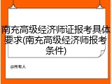 南充高级经济师证报考具体要求(南充高级经济师报考条件)