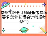 常州初级会计师证报考具体要求(常州初级会计师报考条件)