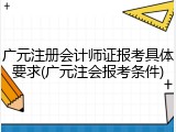 广元注册会计师证报考具体要求(广元注会报考条件)