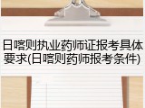 日喀则执业药师证报考具体要求(日喀则药师报考条件)