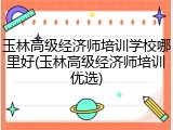 玉林高级经济师培训学校哪里好(玉林高级经济师培训优选)